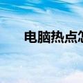 电脑热点怎么开（具体需要怎么操作）