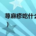 荨麻疹吃什么食物好（荨麻疹适合吃什么食物）