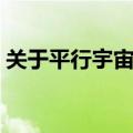 关于平行宇宙的电影（哪部电影讲平行世界）