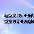新型宽频带电磁波吸收材料的设计合成及性能研究（关于新型宽频带电磁波吸收材料的设计合成及性能研究简介）