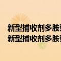 新型捕收剂多胺醚分离铁矿与含铁硅酸盐的基础研究（关于新型捕收剂多胺醚分离铁矿与含铁硅酸盐的基础研究简介）