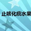 止咳化痰水果有哪些（止咳化痰有什么水果）