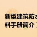 新型建筑防水材料手册（关于新型建筑防水材料手册简介）