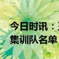今日时讯：王者10款限免皮肤名单 王者荣耀集训队名单