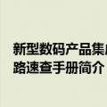 新型数码产品集成电路速查手册（关于新型数码产品集成电路速查手册简介）