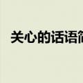 关心的话语简短（关心的话语简短有哪些）