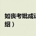 如丧考妣成语意思（如丧考妣成语意思简单介绍）