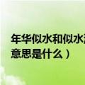 年华似水和似水流年的意思是什么（年华似水和似水流年别意思是什么）