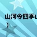山河令四季山庄厉害吗（四季山庄的庄主是谁）