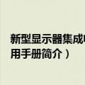 新型显示器集成电路实用手册（关于新型显示器集成电路实用手册简介）