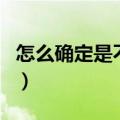 怎么确定是不是怀孕了（怎么知道自己怀孕了）