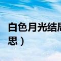 白色月光结局复合了吗（白色月光结局什么意思）