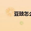 豆豉怎么做好吃（做豆鼓的方法）