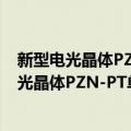 新型电光晶体PZN-PT单晶的生长与应用研究（关于新型电光晶体PZN-PT单晶的生长与应用研究简介）