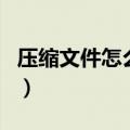 压缩文件怎么加密（如何给压缩文件添加密码）