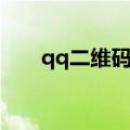 qq二维码在哪里（qq的二维码在哪）
