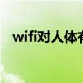 wifi对人体有辐射吗（wifi有没有辐射呢）