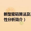 新型密码算法及其安全性分析（关于新型密码算法及其安全性分析简介）