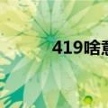 419啥意思（419到底是啥意思）
