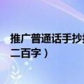 推广普通话手抄报内容文字二百字（推广普通话手抄报内容二百字）
