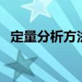 定量分析方法有哪些（关于定量分析方法）