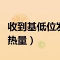 收到基低位发热量是什么意思（什么是低位发热量）