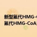 新型氟代HMG-CoA还原酶抑制剂的设计与合成（关于新型氟代HMG-CoA还原酶抑制剂的设计与合成简介）