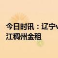 今日时讯：辽宁vs浙江稠州金租赛后发布会 辽宁本钢战胜浙江稠州金租