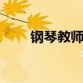 钢琴教师影评（热评电影钢琴教师）
