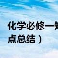化学必修一知识点总结（高一化学必修一知识点总结）