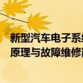 新型汽车电子系统原理与故障维修（关于新型汽车电子系统原理与故障维修简介）