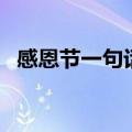 感恩节一句话文案（简短精辟的感恩话语）