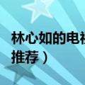 林心如的电视剧有哪些（林心如演过的电视剧推荐）