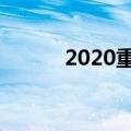 2020重庆中考时间（你知道吗）