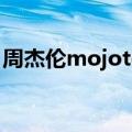 周杰伦mojoto是什么意思（mojoto是什么）