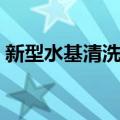 新型水基清洗剂（关于新型水基清洗剂简介）