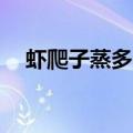 虾爬子蒸多长时间（一般在20分钟左右）