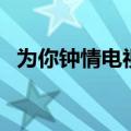 为你钟情电视剧剧情（讲的是什么呢故事）
