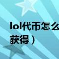 lol代币怎么快速获得（lol代币怎么才能快速获得）