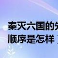 秦灭六国的先后顺序是什么（秦灭六国的先后顺序是怎样）