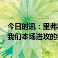 今日时讯：里弗斯分区半决赛终结战9连败 老里弗斯不喜欢我们本场进攻的整体表现队员们不够信任彼此