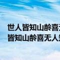 世人皆知山龄喜无人知晓卢氏悲是什么意思（怎么理解世人皆知山龄喜无人知晓卢氏悲）