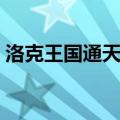 洛克王国通天塔在哪（洛克王国是什么游戏）