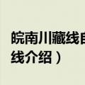 皖南川藏线自驾游攻略（关于自驾游皖南川藏线介绍）