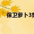 保卫萝卜3集市攻略（怎么过萝卜3集市）