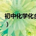 初中化学化合价知识点（初中化学化合价要点）
