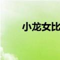 小龙女比杨过大几岁（小龙女简介）