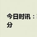 今日时讯：塞尔达传说王国之泪 王国之泪评分