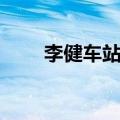 李健车站的歌词（歌曲车站的歌词）