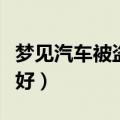 梦见汽车被盗是什么意思（梦见汽车被盗好不好）